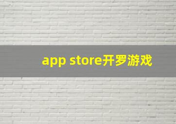 app store开罗游戏